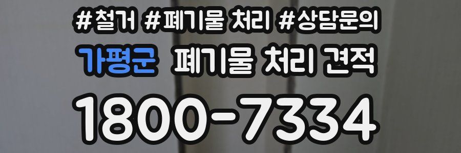 가평군 폐기물 처리 견적