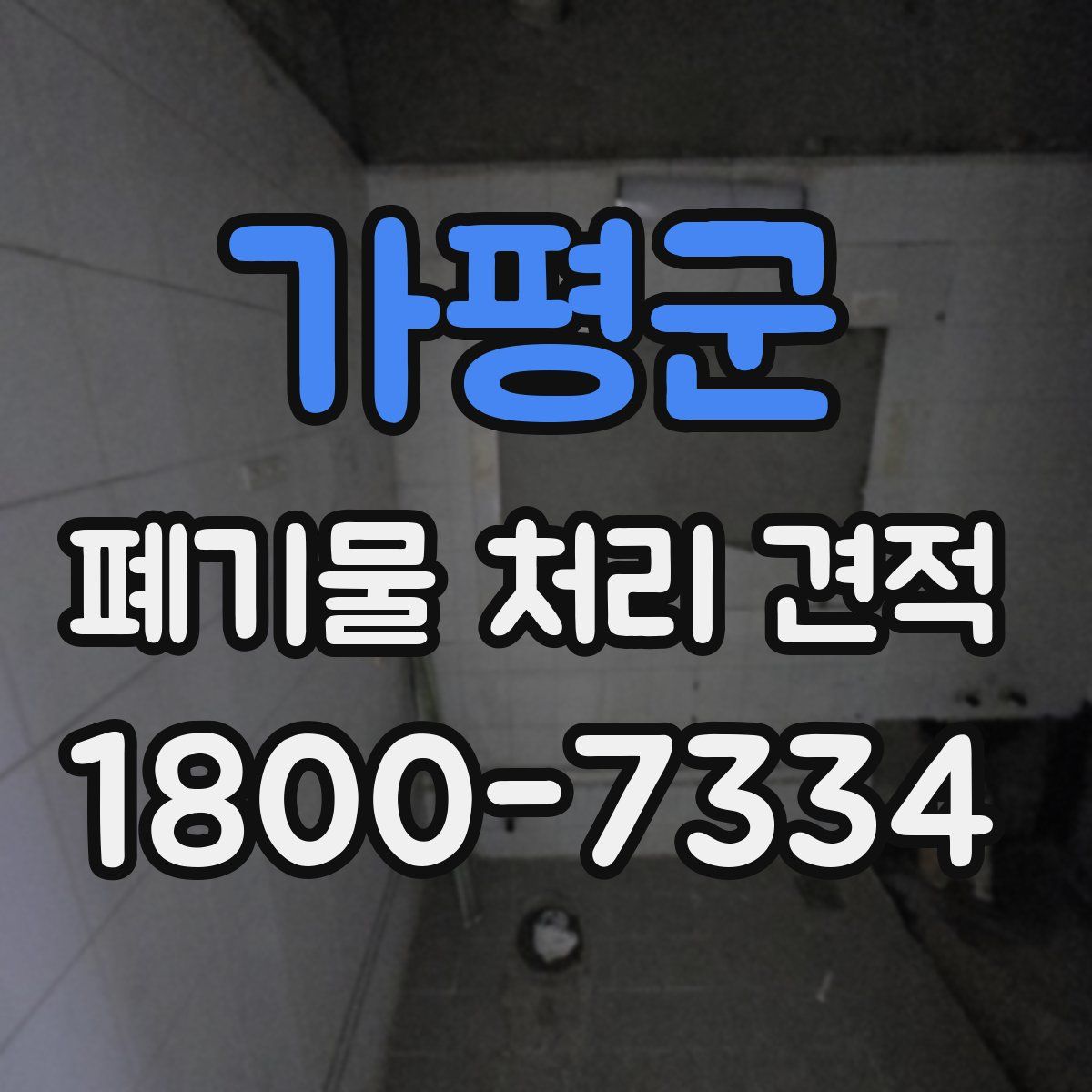 가평군 폐기물 처리 견적