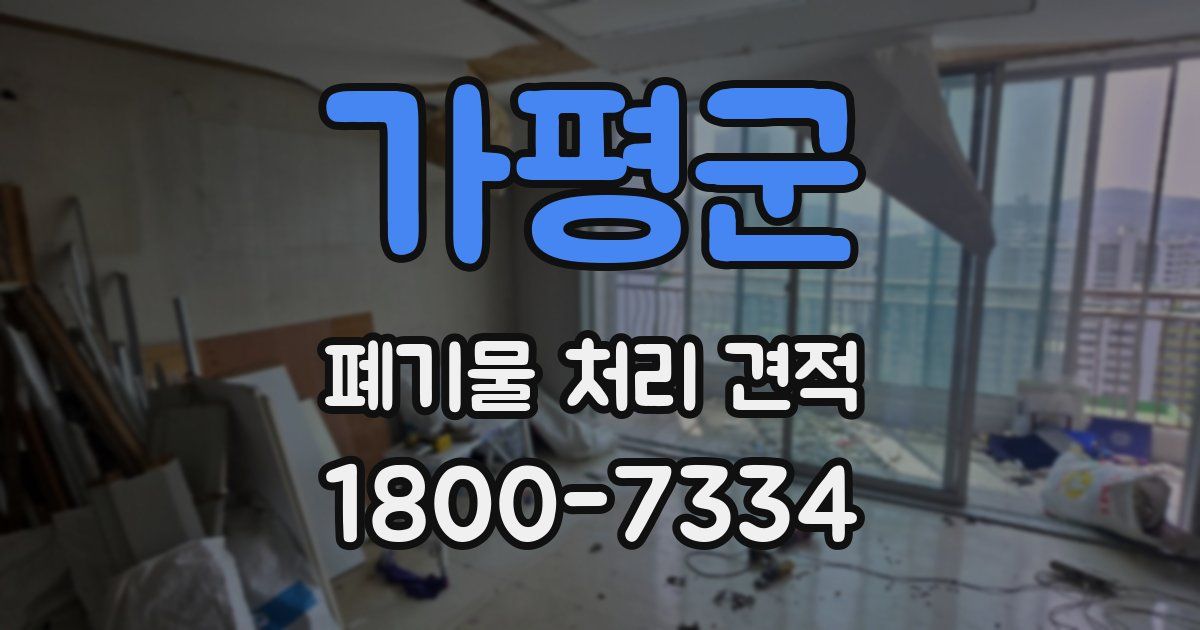 가평군 폐기물 처리 견적