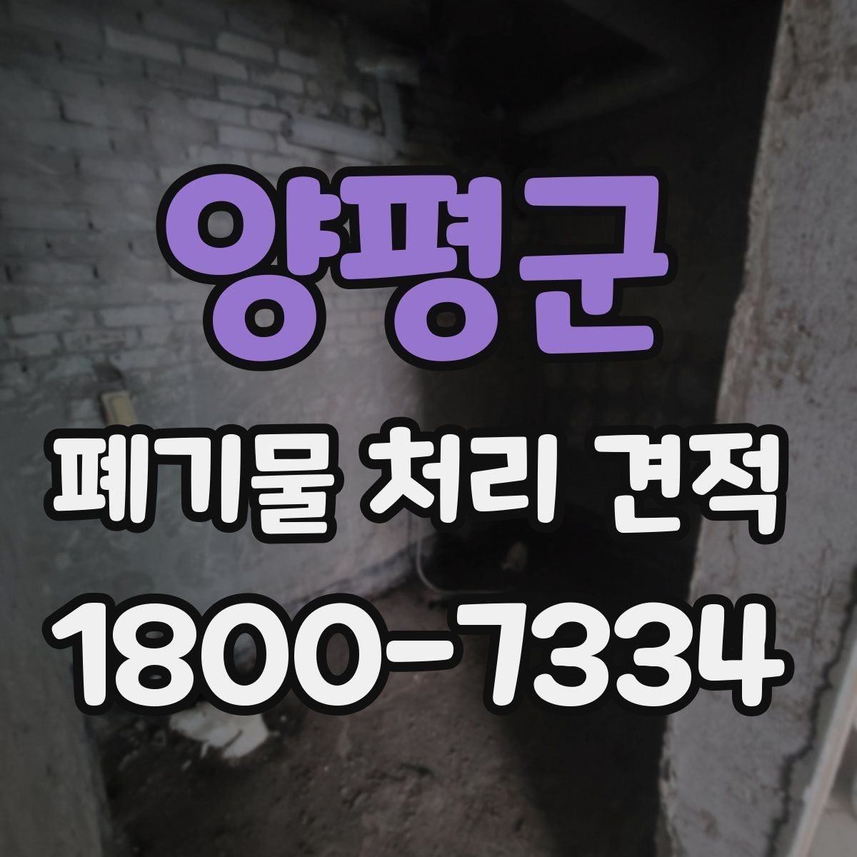 양평군 폐기물 처리 견적 비교 전 실제 작업 범위 점검
