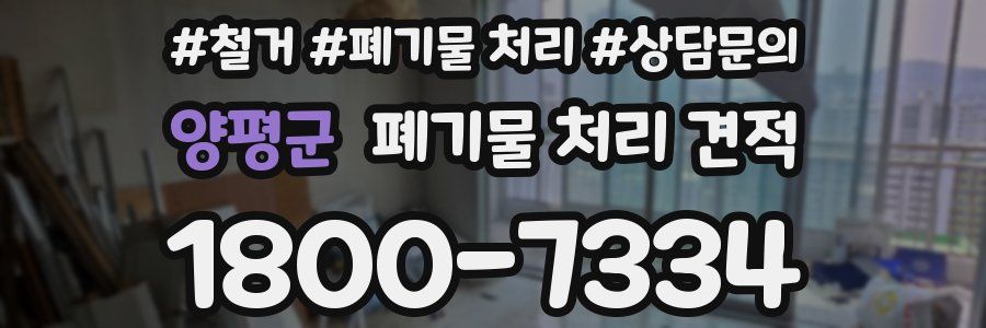 양평군 폐기물 처리 견적