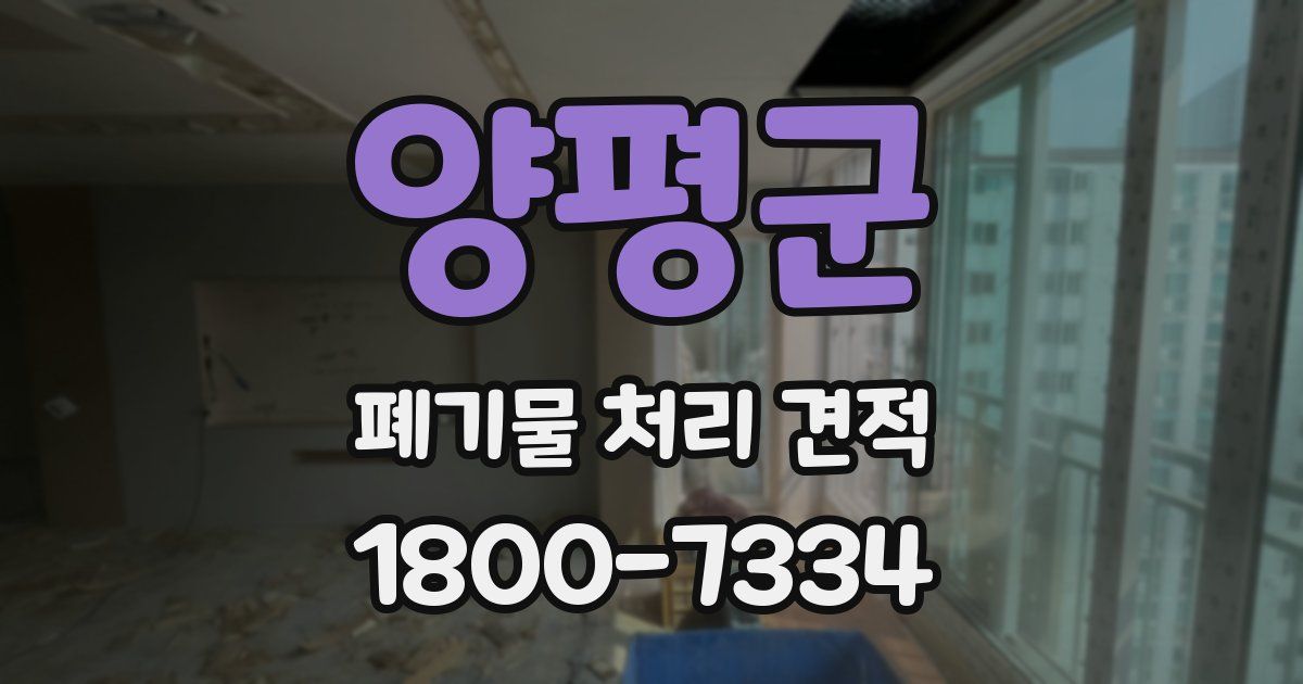 양평군 폐기물 처리 견적