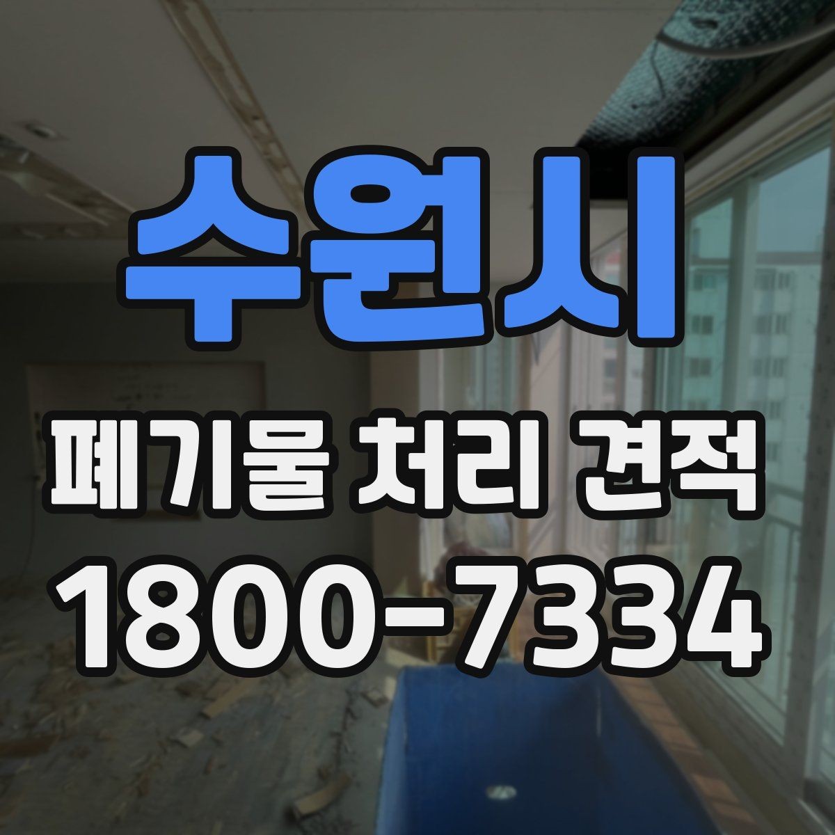 수원시 폐기물 처리 견적 안내, 현장별 차이 살펴보기