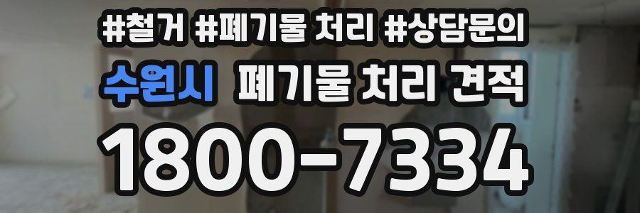 수원시 폐기물 처리 견적