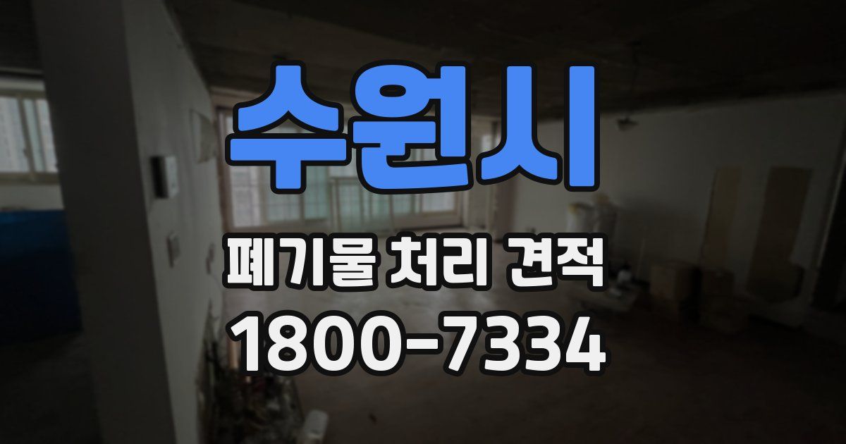 수원시 폐기물 처리 견적