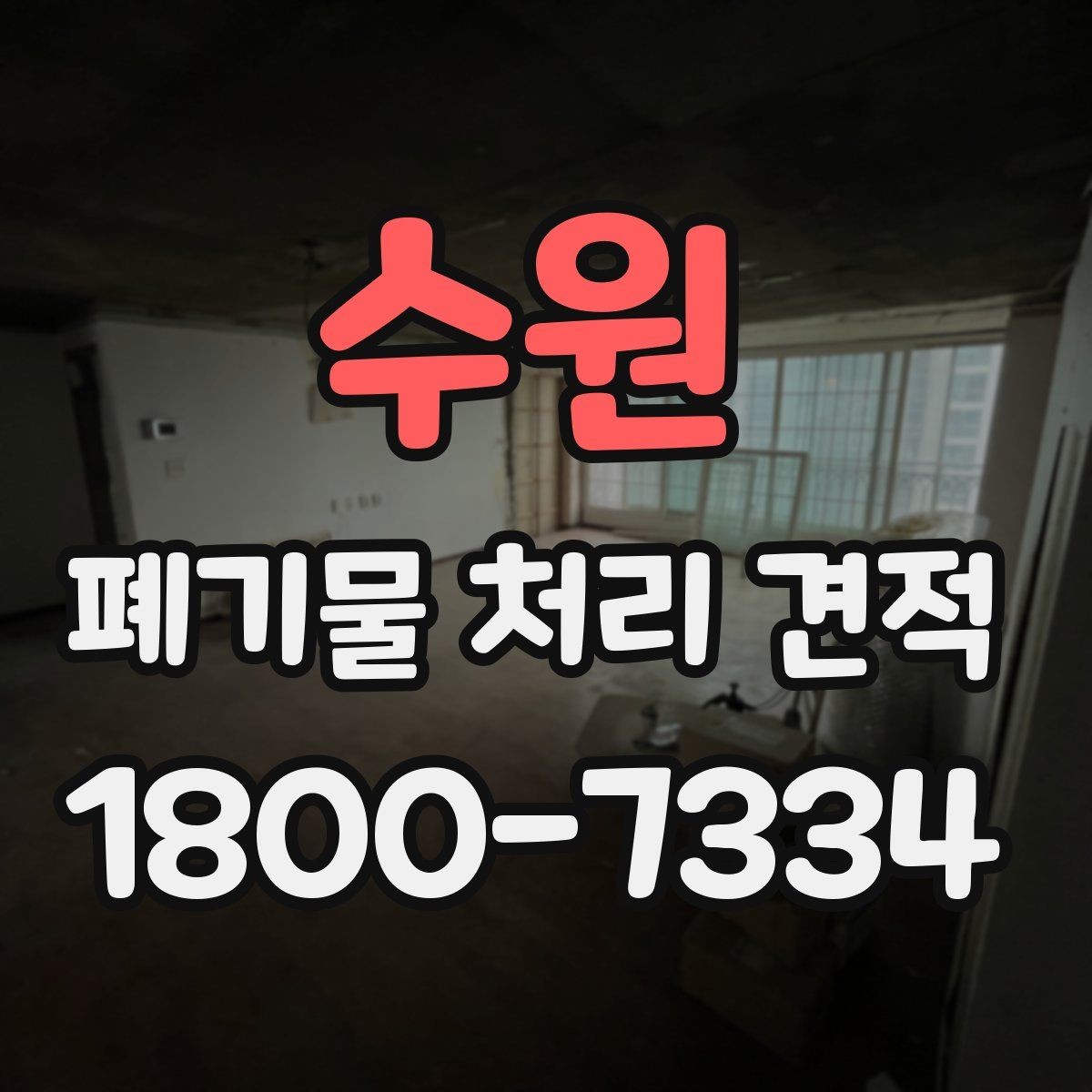 수원 폐기물 처리 견적 비교 시 허가 여부 확인하기