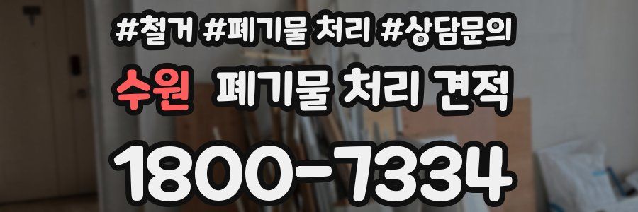 수원 폐기물 처리 견적