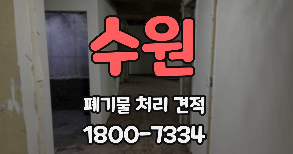 수원 폐기물 처리 견적