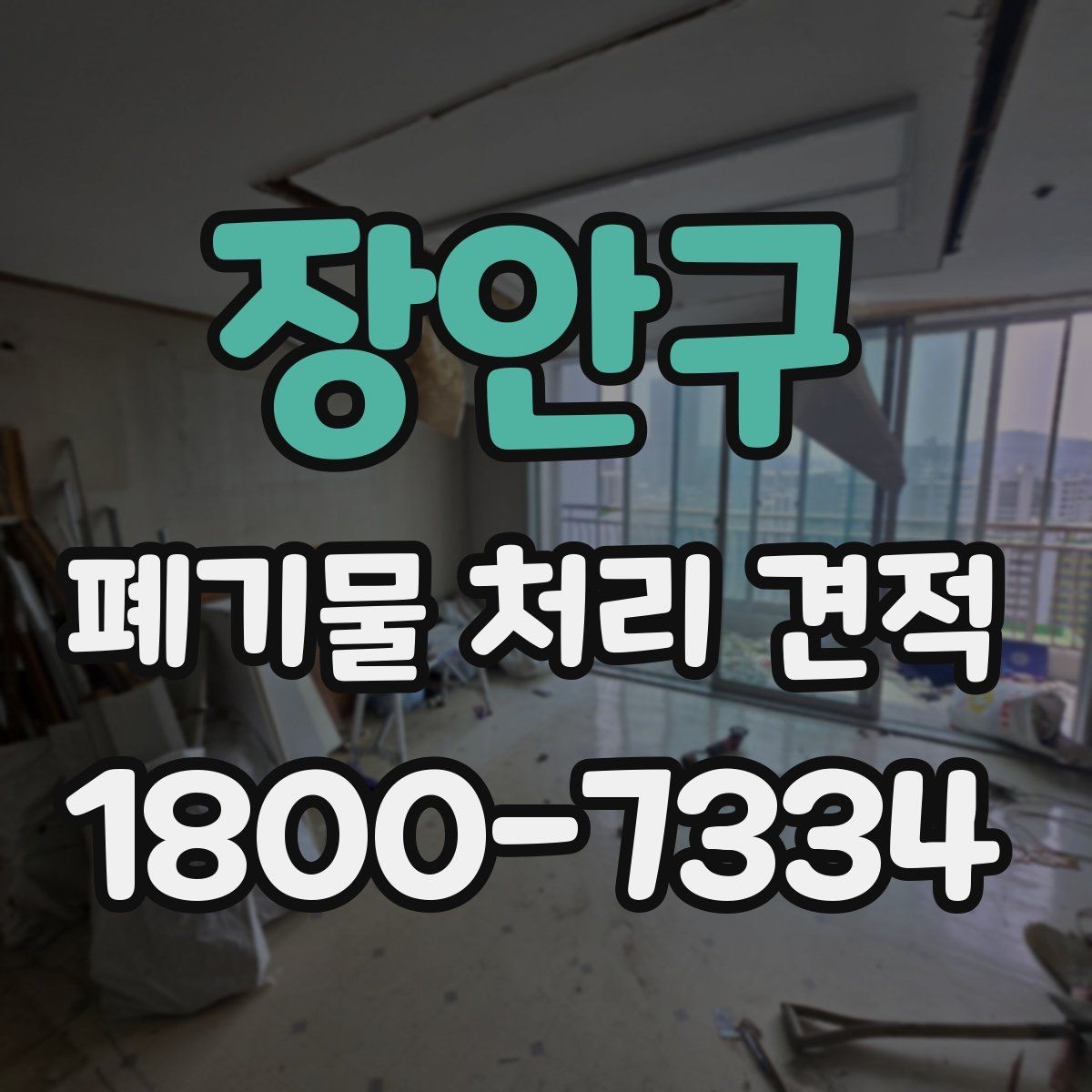 장안구 폐기물 처리 견적 안내, 현장별 차이 살펴보기
