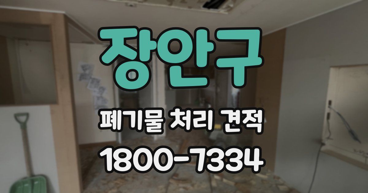 장안구 폐기물 처리 견적
