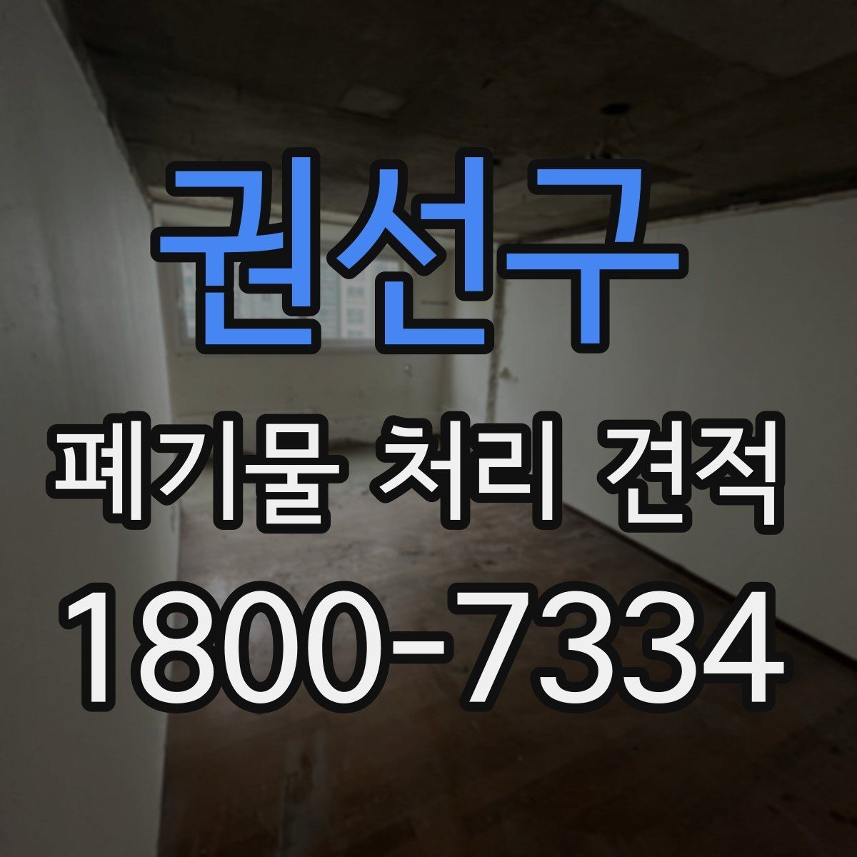 권선구 폐기물 처리 견적 문의 시 오해하기 쉬운 부분