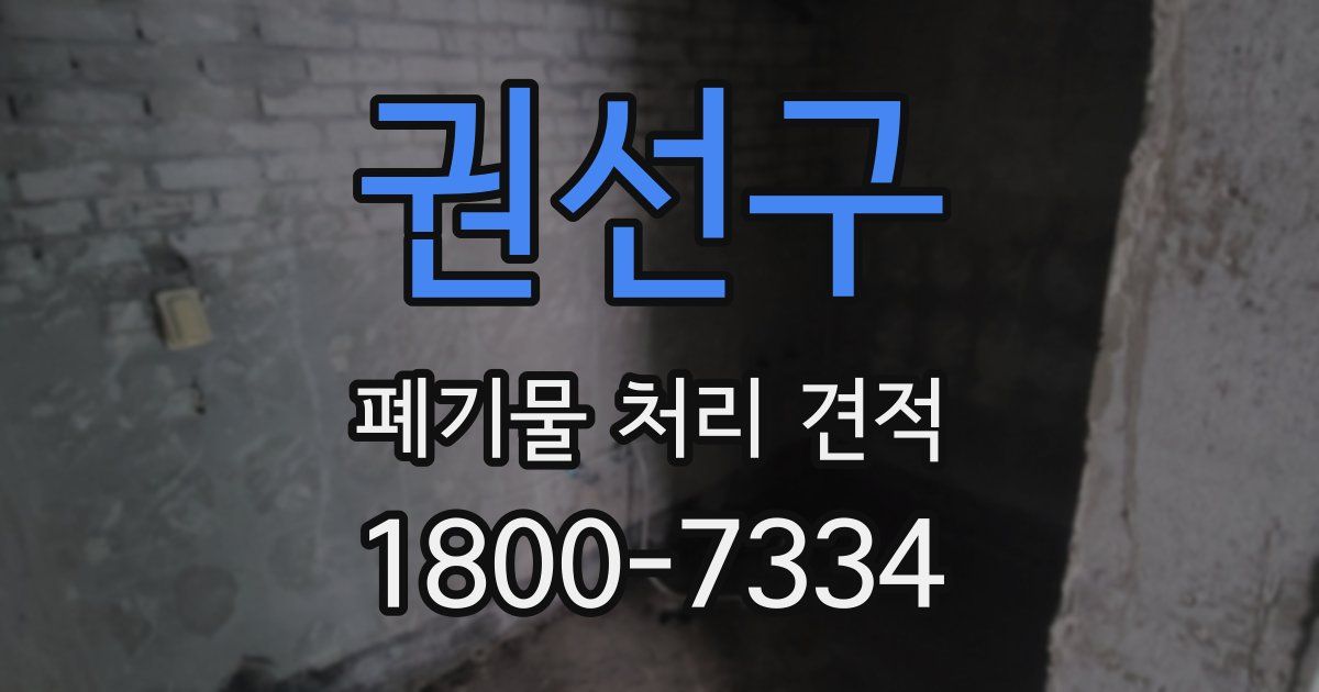 권선구 폐기물 처리 견적