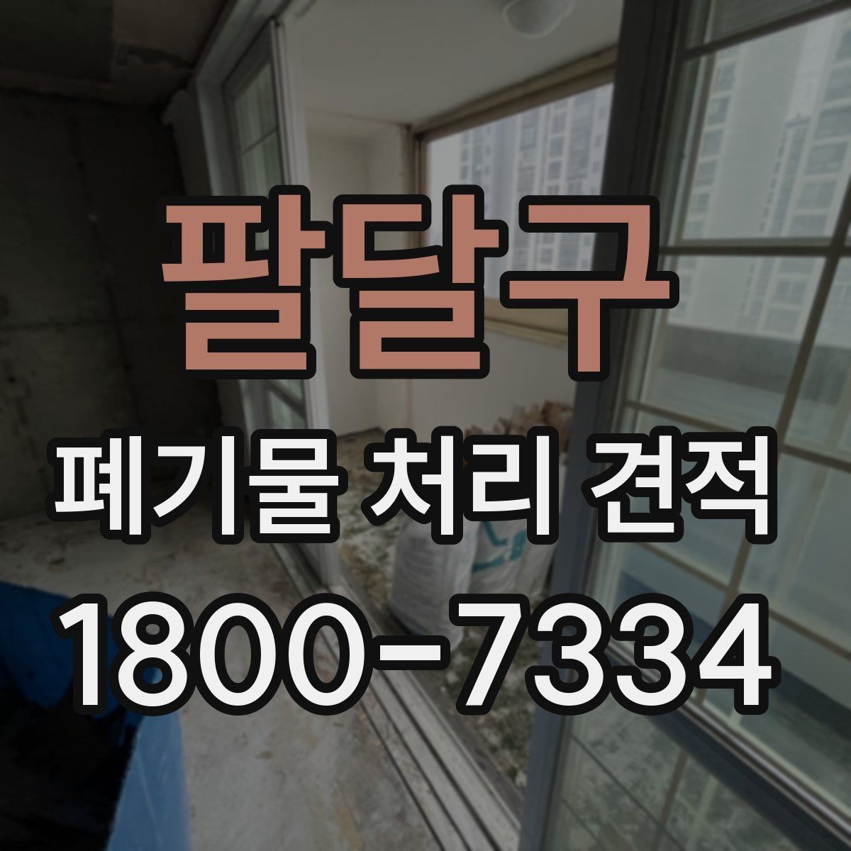 팔달구 폐기물 처리 견적 문의 시 자주 놓치는 부분