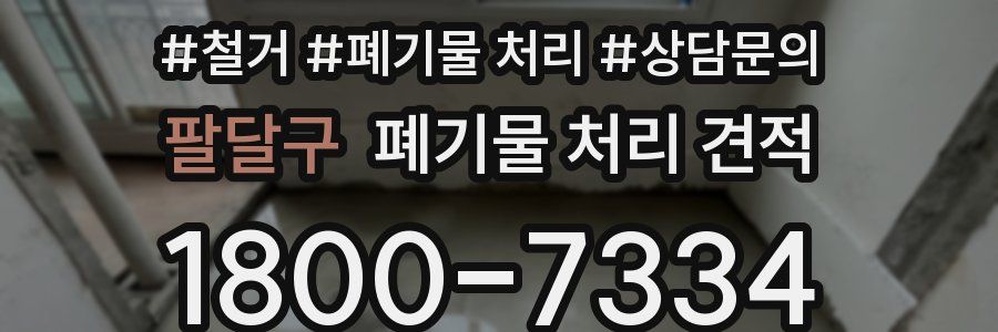 팔달구 폐기물 처리 견적