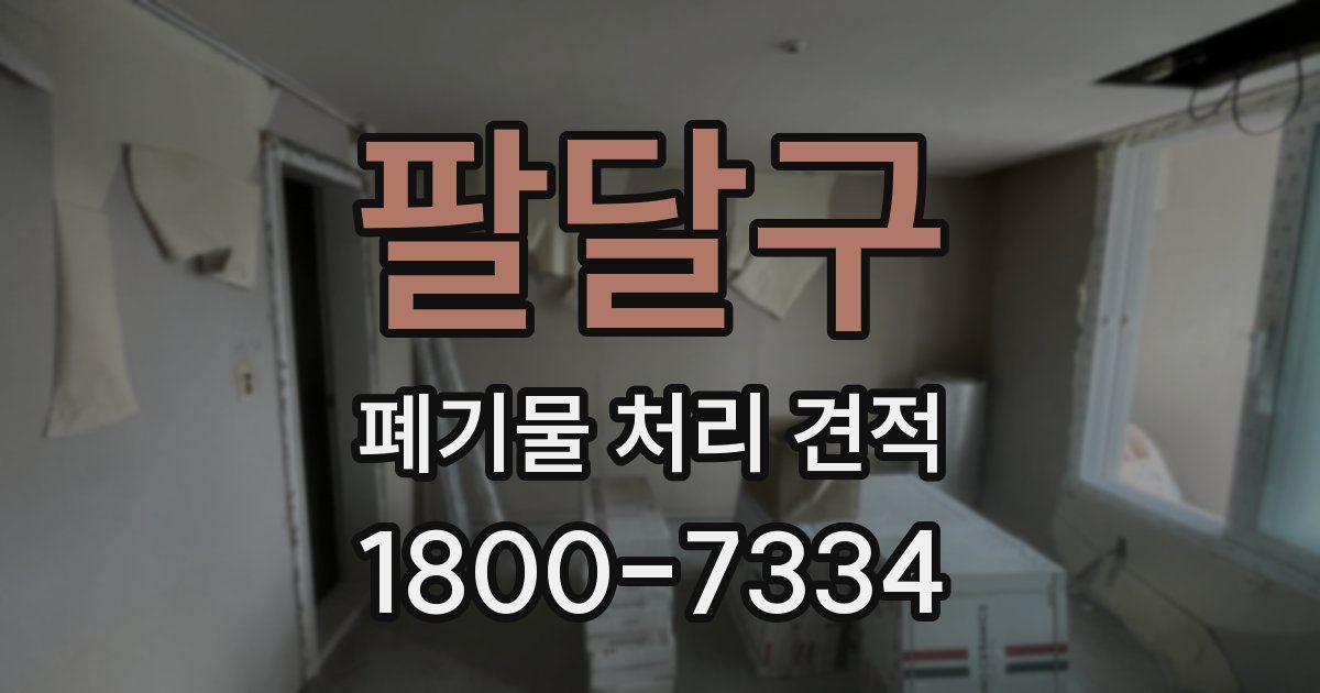 팔달구 폐기물 처리 견적
