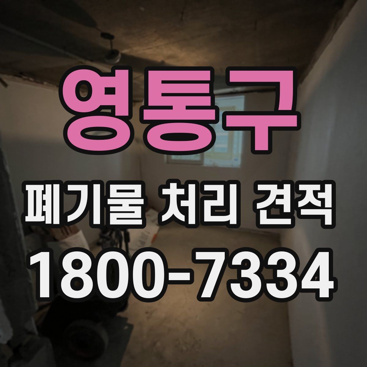 영통구 폐기물 처리 견적 비교 시 업체별 차이 살펴보기