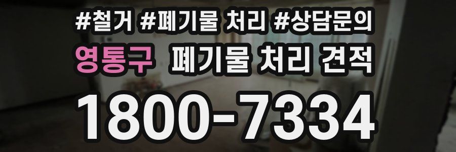 영통구 폐기물 처리 견적