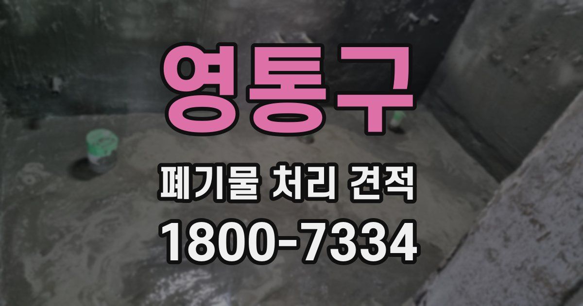 영통구 폐기물 처리 견적