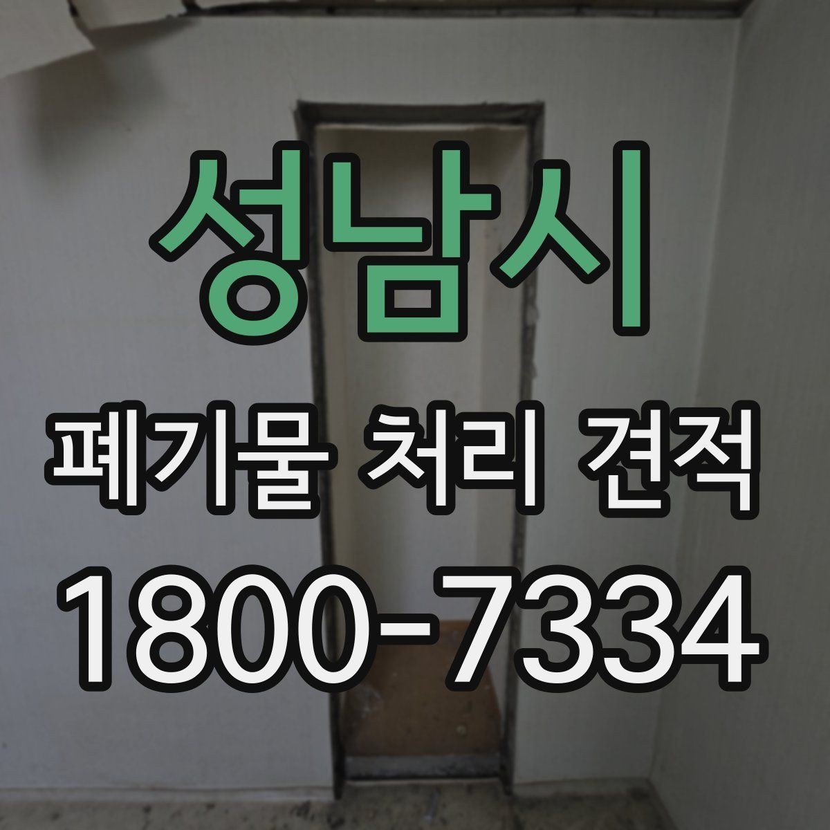 성남시 폐기물 처리 견적 비교 시 자주 묻는 질문 정리