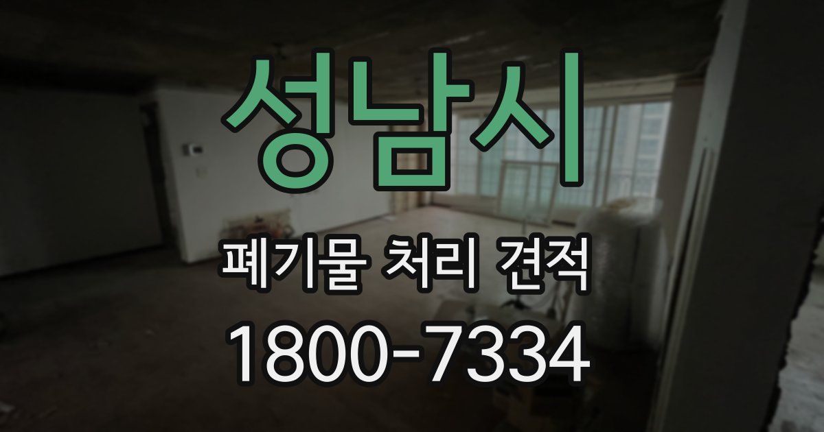 성남시 폐기물 처리 견적