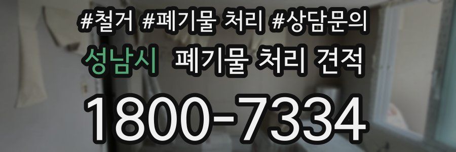 성남시 폐기물 처리 견적