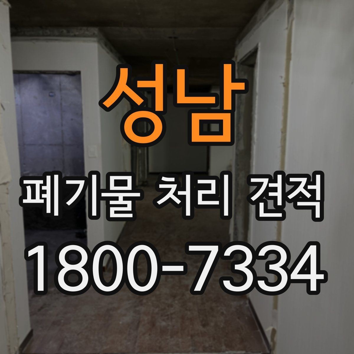 성남 폐기물 처리 견적 산출 내역을 이해하는 방법