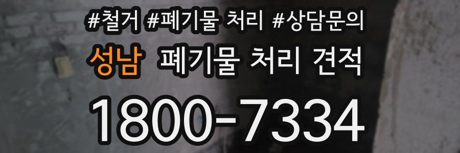 성남 폐기물 처리 견적