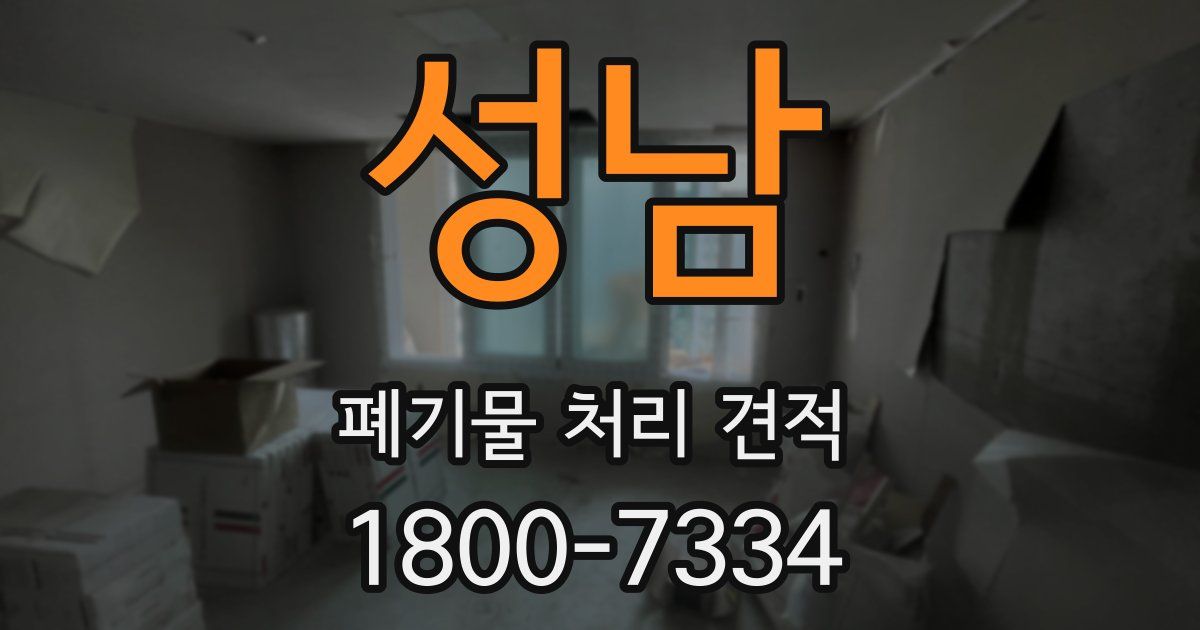 성남 폐기물 처리 견적