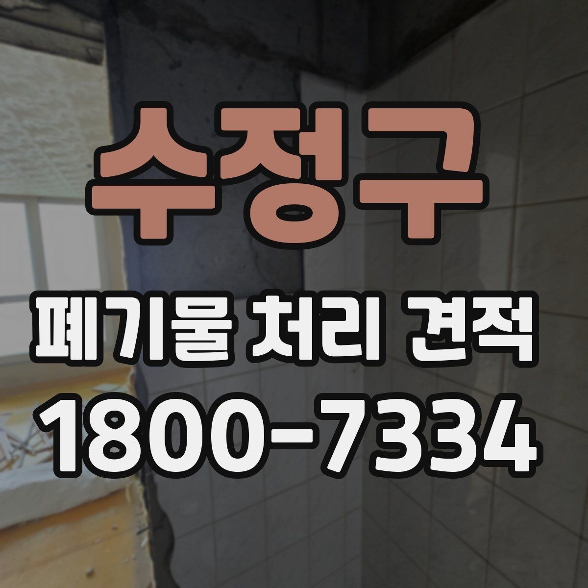 수정구 폐기물 처리 견적 상담 시 사진으로 전달하면 좋은 정보
