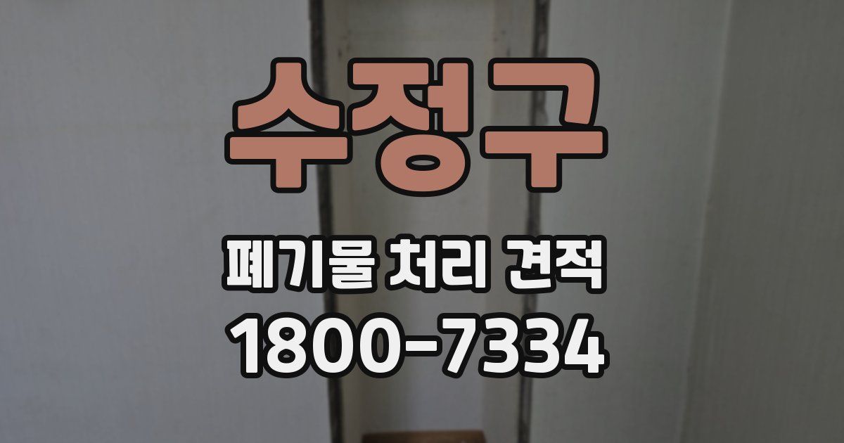 수정구 폐기물 처리 견적