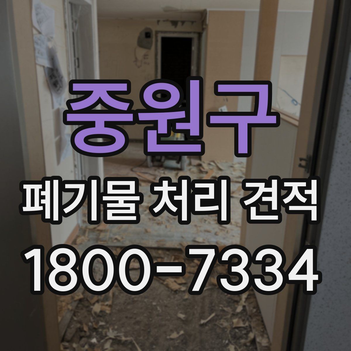 중원구 폐기물 처리 견적 산정 시 확인하는 세부 항목