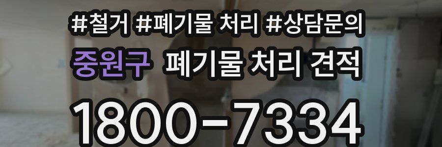 중원구 폐기물 처리 견적