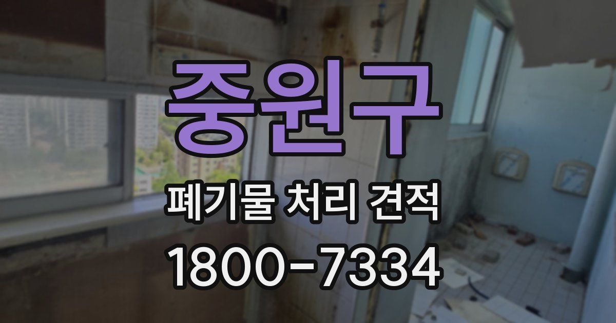 중원구 폐기물 처리 견적