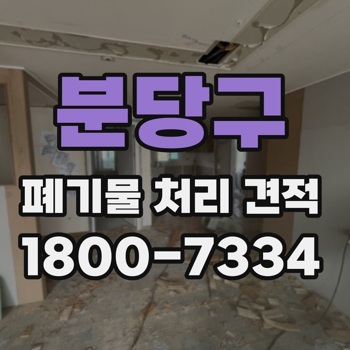 분당구 폐기물 처리 견적 비교, 비용과 서비스 함께 보기