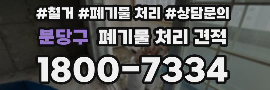 분당구 폐기물 처리 견적