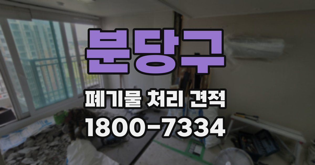 분당구 폐기물 처리 견적