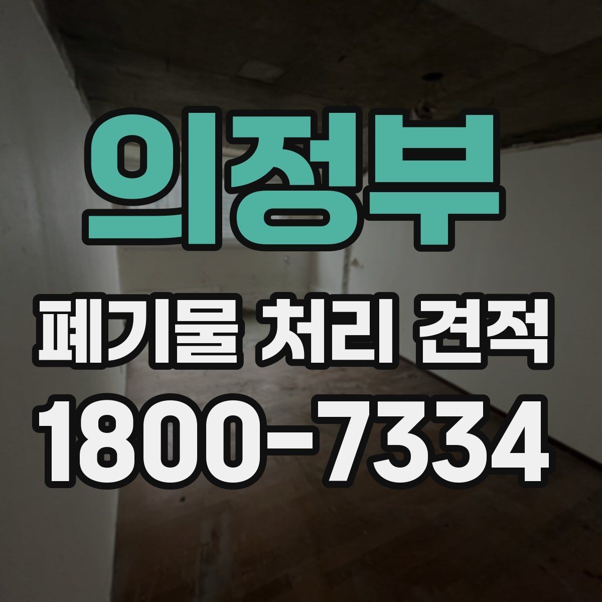 의정부 폐기물 처리 견적 관련 현장 사례로 보는 포인트