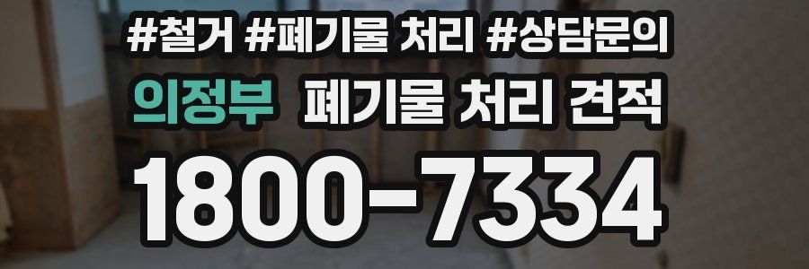 의정부 폐기물 처리 견적