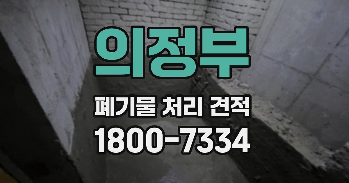 의정부 폐기물 처리 견적