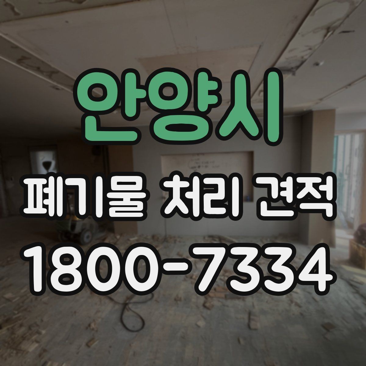 안양시 폐기물 처리 견적 상담 시 질문해야 할 내용