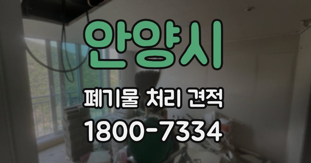 안양시 폐기물 처리 견적
