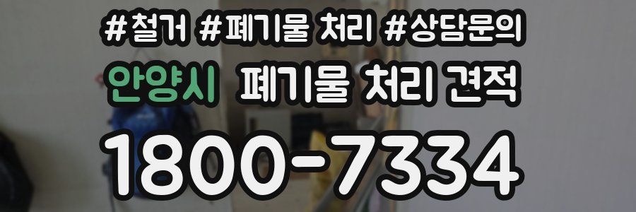 안양시 폐기물 처리 견적