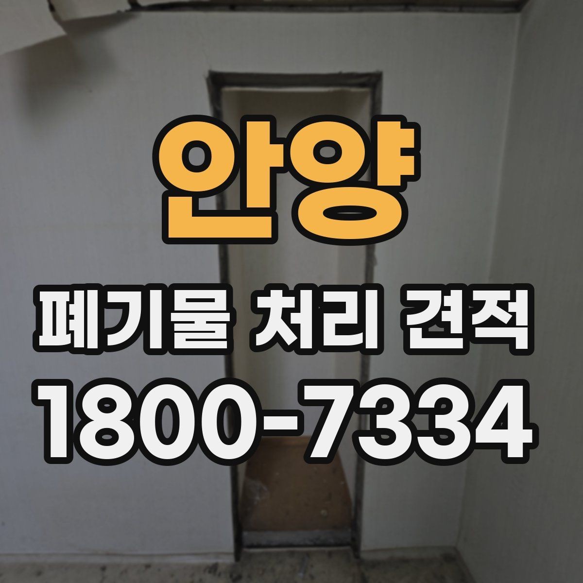 안양 폐기물 처리 견적 상담 후 진행 절차