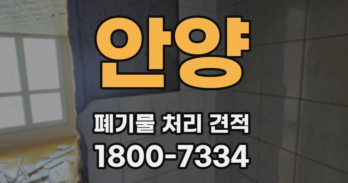 안양 폐기물 처리 견적