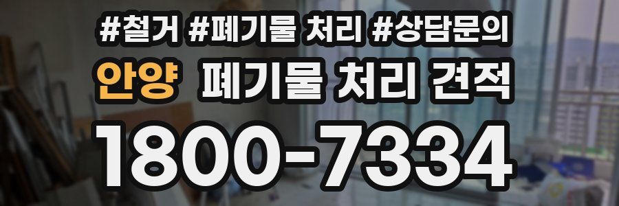 안양 폐기물 처리 견적