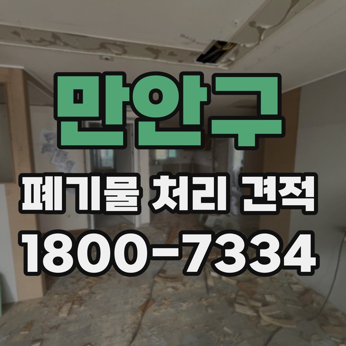 만안구 폐기물 처리 견적 안내서, 종류별 처리 차이
