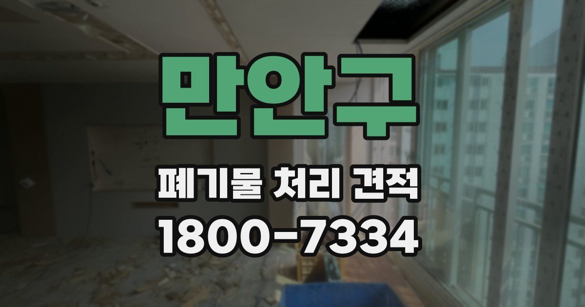 만안구 폐기물 처리 견적