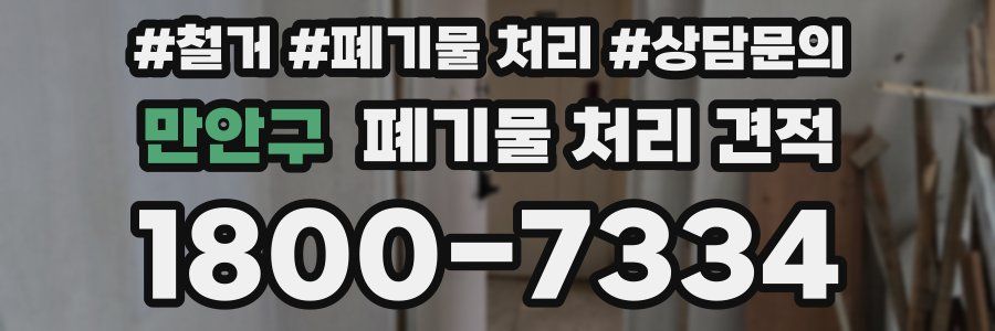 만안구 폐기물 처리 견적