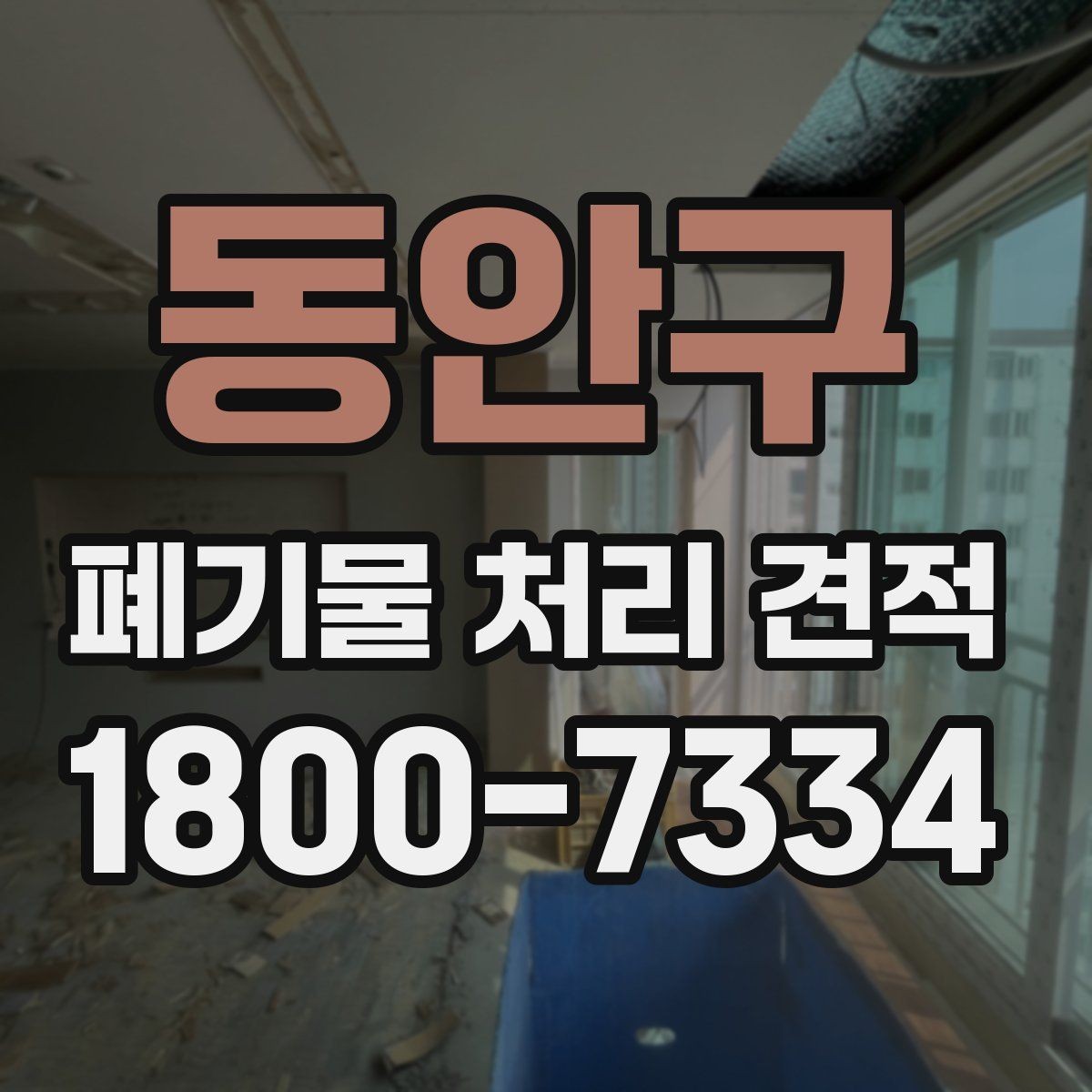 동안구 폐기물 처리 견적 안내, 처리 범위와 비용 구조