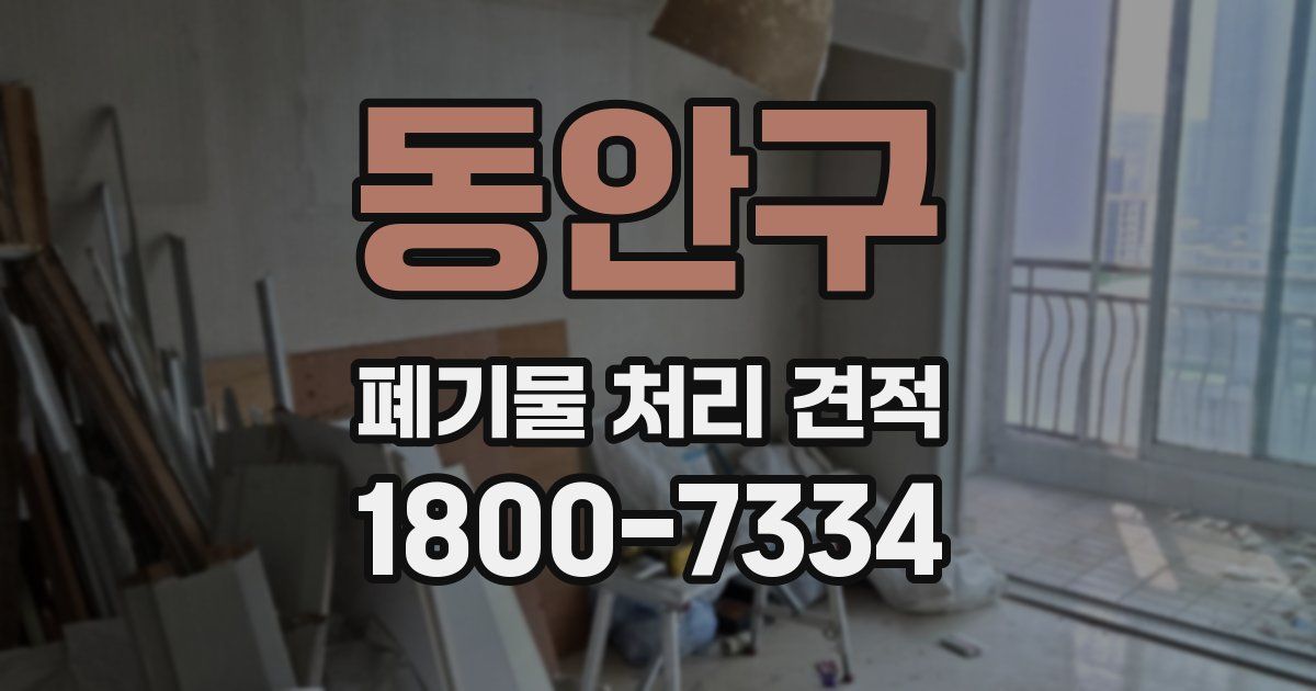 동안구 폐기물 처리 견적